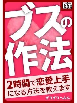 cover image of ブスの作法 2時間で恋愛上手になる方法を教えます